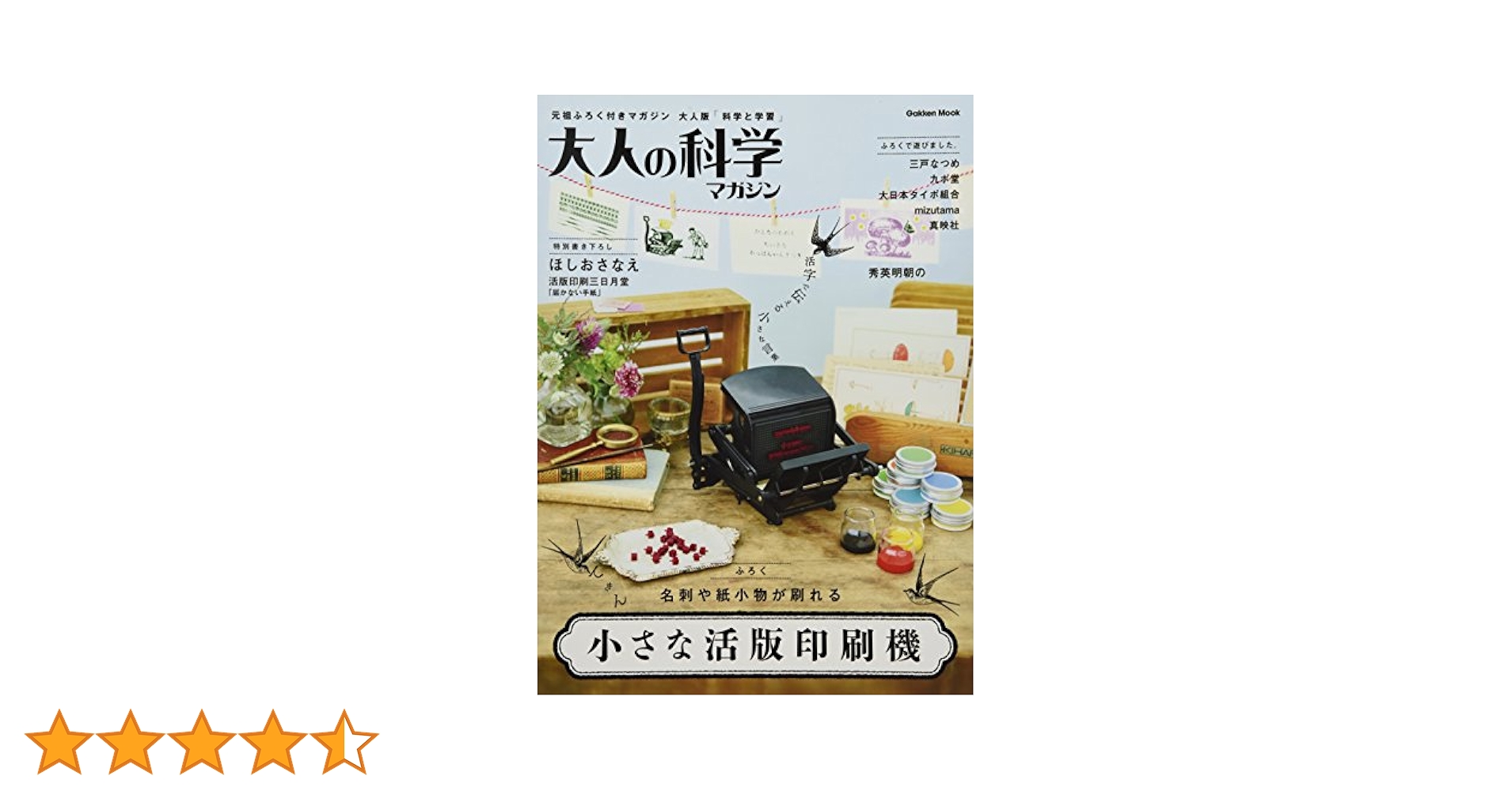 小さな活版印刷機 (大人の科学マガジンシリーズ) | 大人の科学